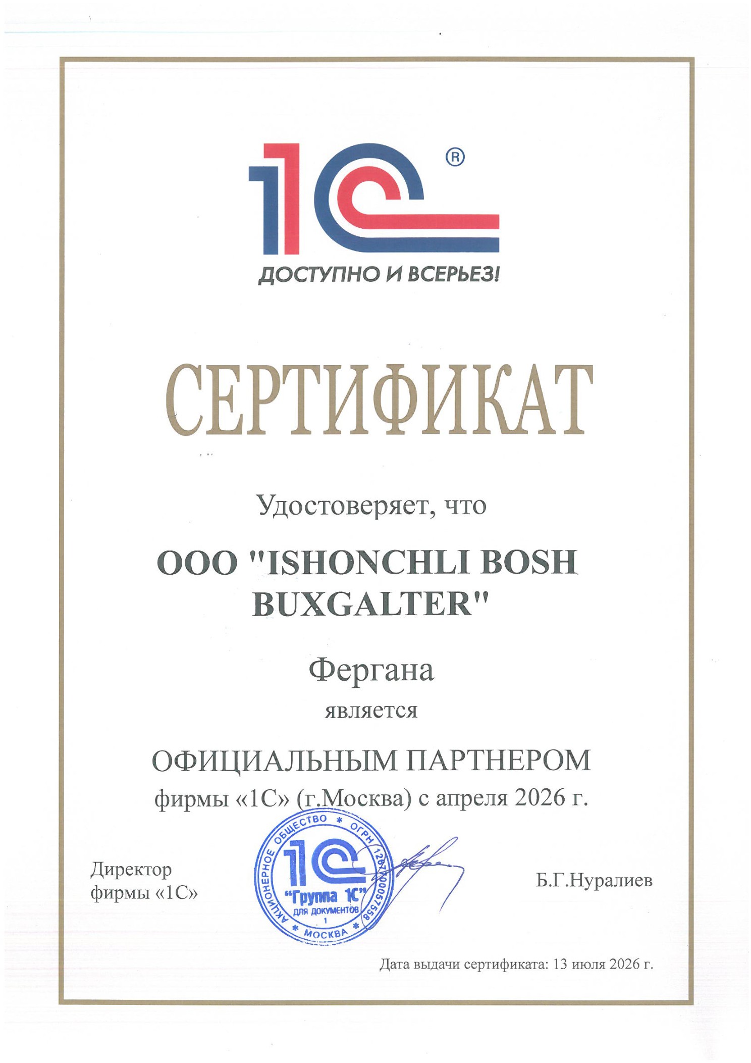 Сертификат официального партнера 1С
